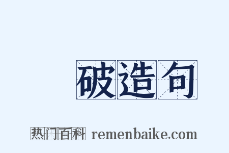 椓破造句是什么意思的图片